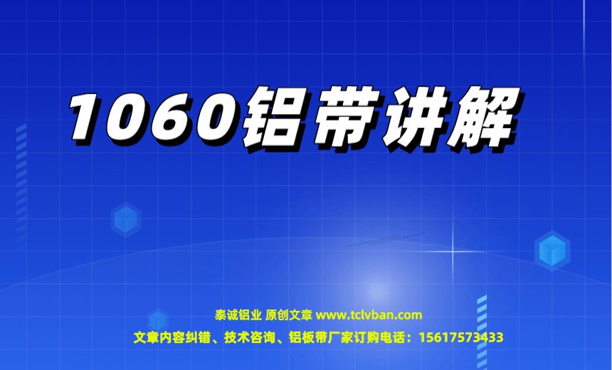 1060鋁帶講解.png