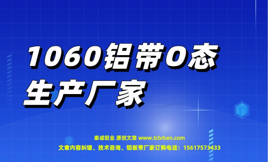 1060鋁帶O態(tài)生產(chǎn)廠家.jpeg