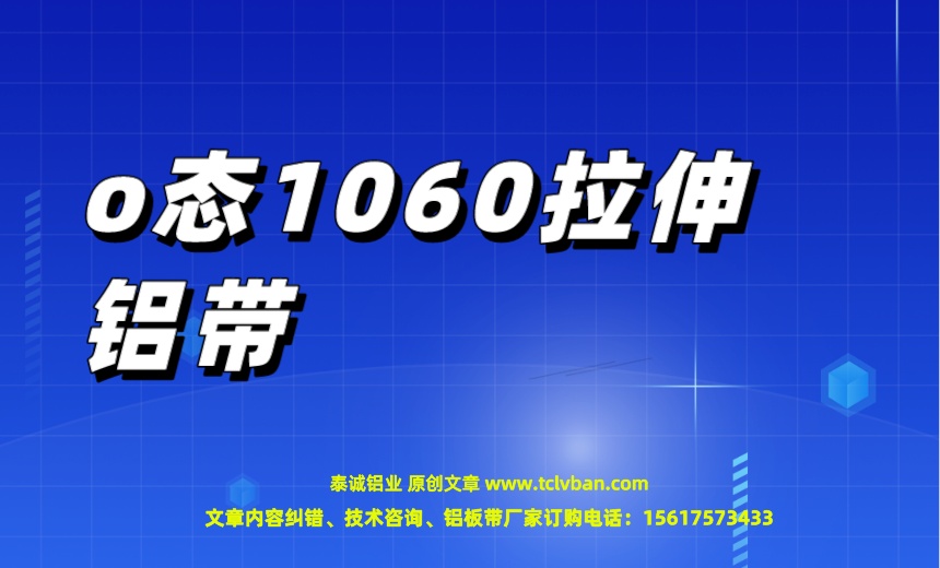 o態(tài)1060拉伸鋁帶.jpeg