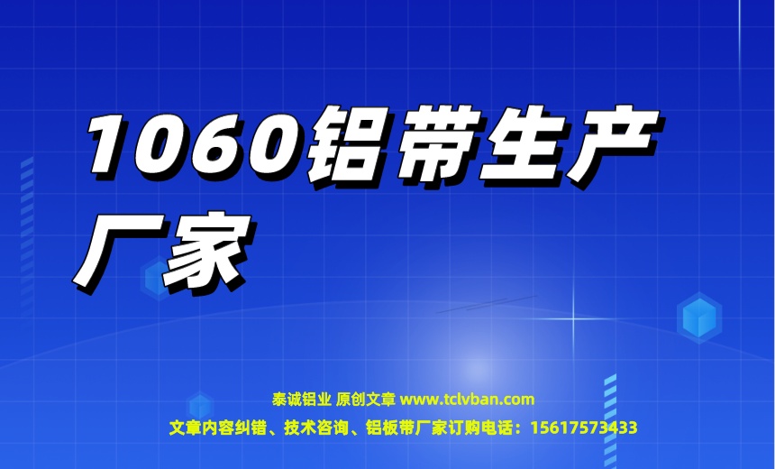 1060鋁帶生產(chǎn)廠家.jpeg