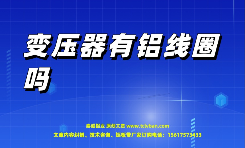 變壓器有鋁線圈嗎.jpeg