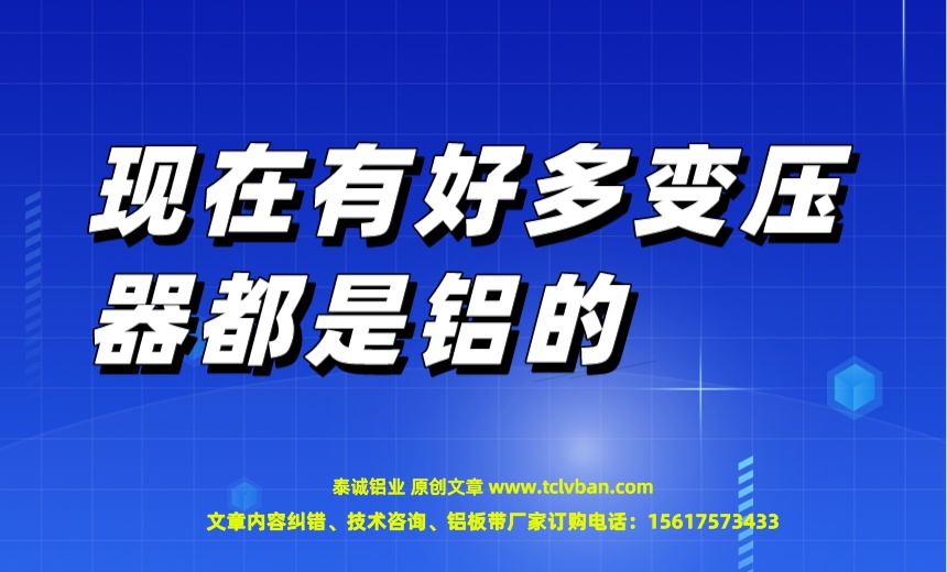 現(xiàn)在有好多變壓器都是鋁的.jpeg