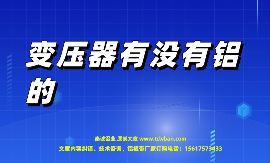 變壓器有沒(méi)有鋁的.jpeg