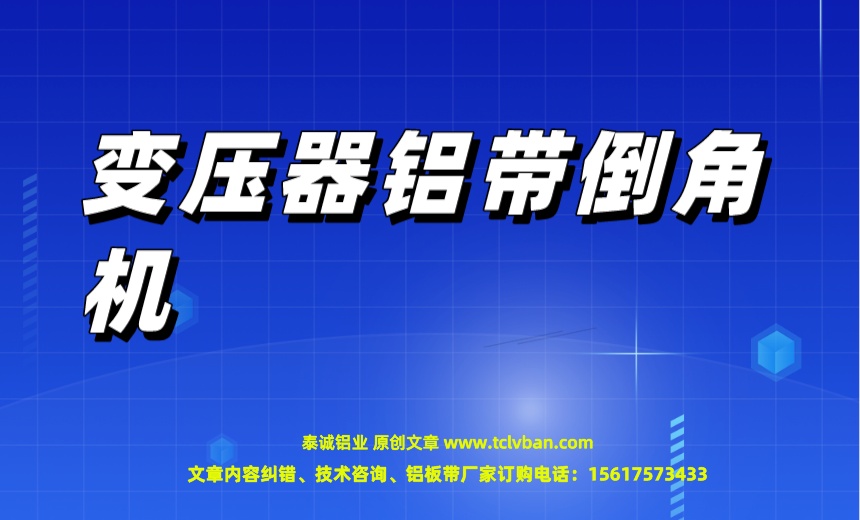 變壓器鋁帶倒角機.jpeg