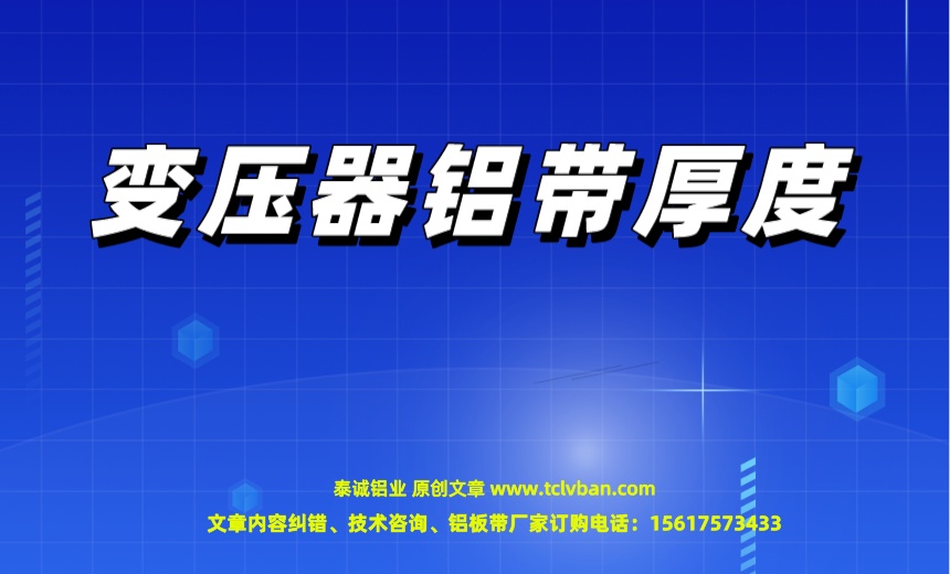 變壓器鋁帶厚度.jpeg