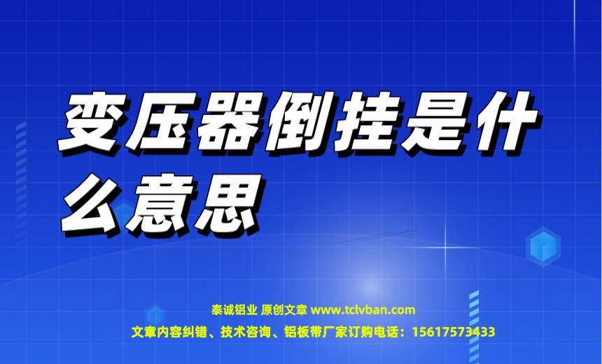 變壓器倒掛是什么意思.jpeg