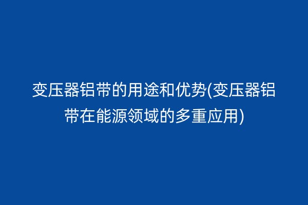 鋁帶圖片