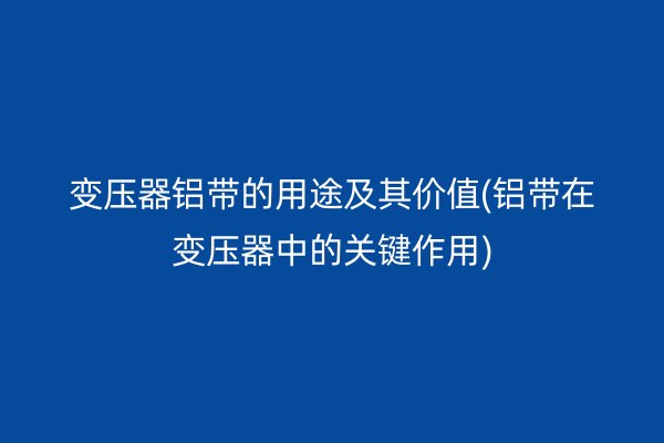 鋁帶圖片